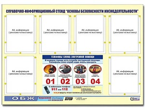 Стенд информационный "Основы безопасности жизнедеятельности" (80*110, 6 карманов) - fgospostavki.ru - Асбест