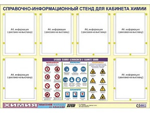 Стенд информационный "Правила техники безопасности в кабинете химии" (80х110, 6 карманов) - fgospostavki.ru - Асбест