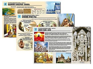 Комплект таблиц по истории "История древнего мира. Часть 1" раздаточные (цветные, ламинированные, А4, 8 штук) - fgospostavki.ru - Асбест
