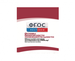 Инструктивно-методические материалы по проведению лабораторных работ c использованием Модульной системы экспериментов PROLog по ОБЖ - fgospostavki.ru - Асбест