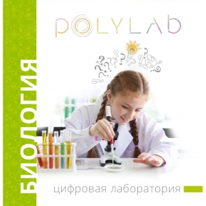 Цифровая лаборатория Polylab по биологии - fgospostavki.ru - Асбест