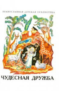 Рассказы о необыкновенной дружбе святых людей и диких зверей Чудесная дружба - fgospostavki.ru - Асбест