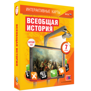 Интерактивные карты. Всеобщая история. 7 класс - fgospostavki.ru - Асбест