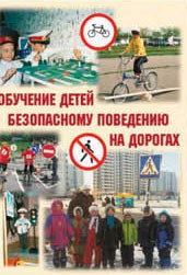 Брошюра "Обучение детей основам безопасного поведения на улицах и дорогах" - fgospostavki.ru - Асбест