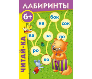 Лабиринты "Читай-ка" - fgospostavki.ru - Асбест