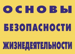 Комплект плакатов "Основы безопасности жизнедеятельности" - fgospostavki.ru - Асбест