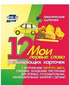 Тематические карточки "Мои первые слова" (желтый цвет) - fgospostavki.ru - Асбест