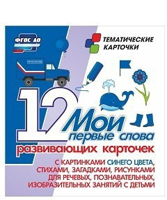 Тематические карточки "Мои первые слова" (синий цвет) - fgospostavki.ru - Асбест