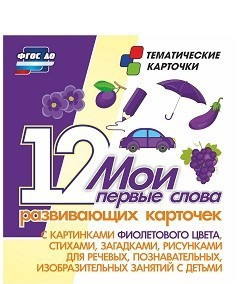 Тематические карточки "Мои первые слова" (фиолетовый цвет) - fgospostavki.ru - Асбест