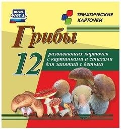 Тематические карточки "Грибы" - fgospostavki.ru - Асбест