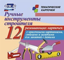 Тематические карточки "Ручные инструменты строителя" - fgospostavki.ru - Асбест