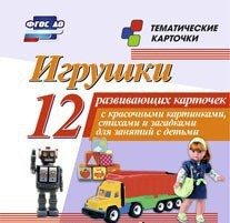Тематические карточки "Игрушки" - fgospostavki.ru - Асбест