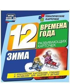 Тематические карточки "Времена года. Зима" - fgospostavki.ru - Асбест