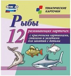 Тематические карточки "Рыбы" - fgospostavki.ru - Асбест