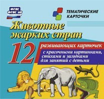 Тематические карточки "Животные жарких стран" - fgospostavki.ru - Асбест
