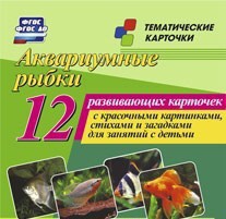Тематические карточки "Аквариумные рыбки" - fgospostavki.ru - Асбест