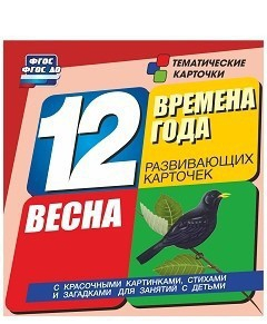 Тематические карточки "Времена года. Весна" - fgospostavki.ru - Асбест