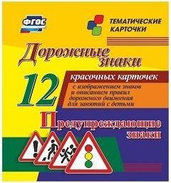 Тематические карточки "Дорожные знаки" (вариант 3) - fgospostavki.ru - Асбест