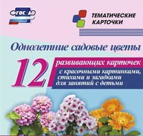 Тематические карточки "Однолетние садовые цветы" - fgospostavki.ru - Асбест