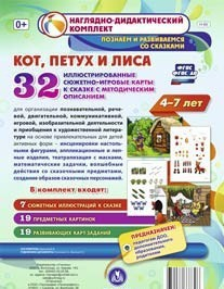 Сюжетно-игровые карты "Кот, Петух и Лиса" - fgospostavki.ru - Асбест
