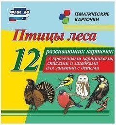 Тематические карточки "Птицы леса" - fgospostavki.ru - Асбест