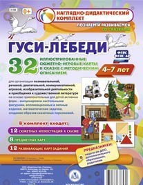 Сюжетно-игровые карты "Гуси-лебеди" - fgospostavki.ru - Асбест