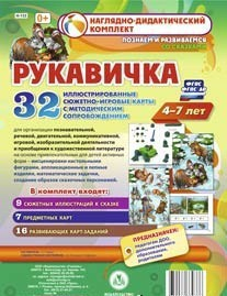 Сюжетно-игровые карты "Рукавичка" - fgospostavki.ru - Асбест