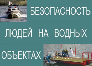 Комплект плакатов "Безопасность людей на водных объектах" - fgospostavki.ru - Асбест