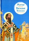 Житие святителя Василия Великого в пересказе для детей - fgospostavki.ru - Асбест