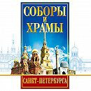 DVD "Соборы и храмы Санкт-Петербурга" - fgospostavki.ru - Асбест