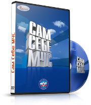 DVD  "Сам себе МЧС" - fgospostavki.ru - Асбест