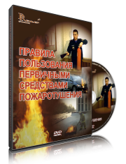 DVD «Правила пользования первичными средствами пожаротушения» - fgospostavki.ru - Асбест