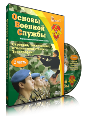 DVD "Информационно-методическое пособие "Основы Военной Службы" - fgospostavki.ru - Асбест