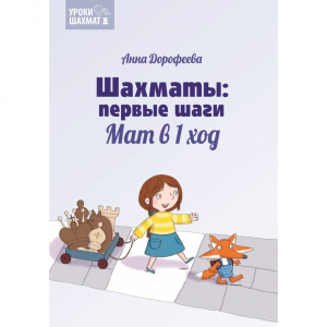 Дорофеева А. «Шахматы: первые шаги. Мат в 1 ход»  - fgospostavki.ru - Асбест