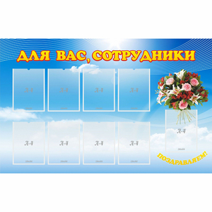 Стенд "Для вас сотрудники" - fgospostavki.ru - Асбест