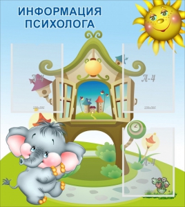 Стенд "Информация психолога" - fgospostavki.ru - Асбест