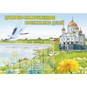 Стенд "Духовно-нравственное воспитание детей" - fgospostavki.ru - Асбест