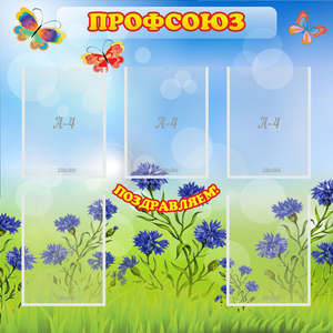 Стенд "Профсоюз" с 5 карманами - fgospostavki.ru - Асбест