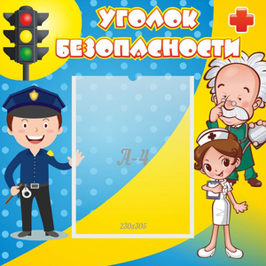 Стенд "Уголок безопасности" с 1 карманом - fgospostavki.ru - Асбест