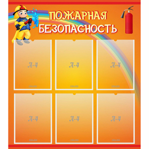 Стенд "Пожарная безопасность" с 6 карманами - fgospostavki.ru - Асбест