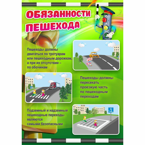 Стенд "Обязанности пешехода" - fgospostavki.ru - Асбест