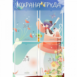 Стенд "Охрана труда" с 4 карманами - fgospostavki.ru - Асбест