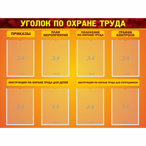 Стенд "Уголок по охране труда" с 8 карманами - fgospostavki.ru - Асбест