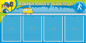 Стенд "Азбука юного пешехода" - fgospostavki.ru - Асбест