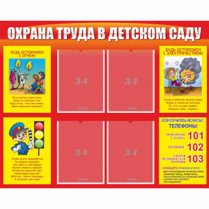 Стенд "Охрана труда в детском саду" - fgospostavki.ru - Асбест