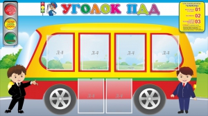 Стенд "Уголок ПДД" Вариант 3 - fgospostavki.ru - Асбест