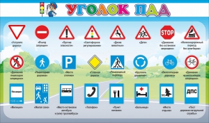 Стенд "Уголок ПДД" Вариант 2 - fgospostavki.ru - Асбест