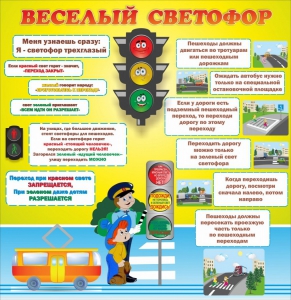 Стенд "Веселый светофор" Вариант 1 - fgospostavki.ru - Асбест