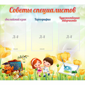 Стенд "Советы специалистов" с 3 карманами - fgospostavki.ru - Асбест