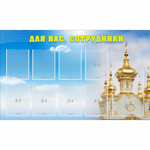 Стенд "Для вас сотрудники!" - fgospostavki.ru - Асбест